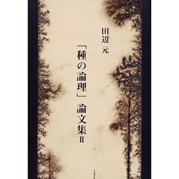 Amazon.co.jp: 懺悔道としての哲学 Classics of Philosophy in Japan