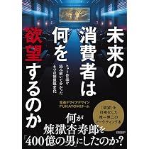 未来の消費者は何を欲望するのか ヒット作品を読み解いて分かった6