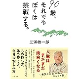 90歳、それでもぼくは挑戦する。 (単行本)