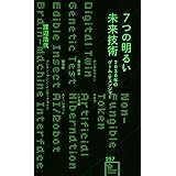 7つの明るい未来技術 2030年のゲーム・チェンジャー (星海社新書)