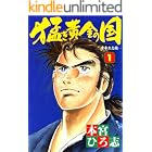 猛き黄金の国 岩崎弥太郎 第1巻
