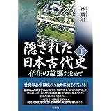 隠された日本古代史 Ⅱ;存在の故郷を求めて