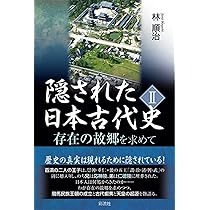 隠された日本古代史;存在の故郷を求めて | 林 順治 |本 | 通販 | Amazon