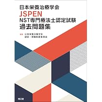 日本栄養治療学会JSPEN NST専門療法士認定試験過去問題集 | 日本栄養