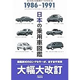 日本の乗用車図鑑 1986-1991