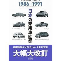 日本の乗用車図鑑 1992-1996 (日本の自動車アーカイヴス) | 自動車史料