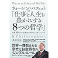 ウォーレン・バフェットの「仕事と人生を豊かにする8つの哲学」 資産10兆円の投資家は世界をどう見ているのか