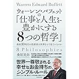 ウォーレン・バフェットの「仕事と人生を豊かにする8つの哲学」 資産10兆円の投資家は世界をどう見ているのか