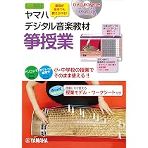 ヤマハ音楽教育システム 教材 CD DVD ヤマハ 音楽 教室 教科書 ヤマハデジタル音楽教材 箏授業 【DVD-ROM付】 | 長谷川 慎, ヤマハ