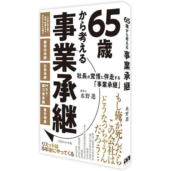 オーナー社長のための事業承継: まちの会社を次世代へ。今から始める