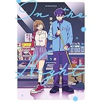 夜のまにまに 上 (アクションコミックス) | こう森 |本 | 通販 | Amazon