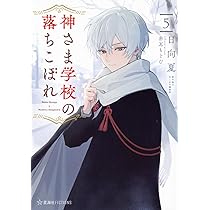 「神さま学校の落ちこぼれ」 神さま学校の落ちこぼれ｜花とゆめ【白泉社】