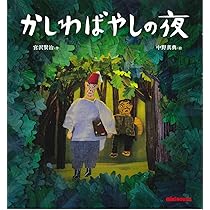 Amazon.co.jp: 茨海小学校 (ミキハウスの絵本) : 宮沢賢治, 西村