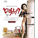 ヒッチハイク [Blu-ray]