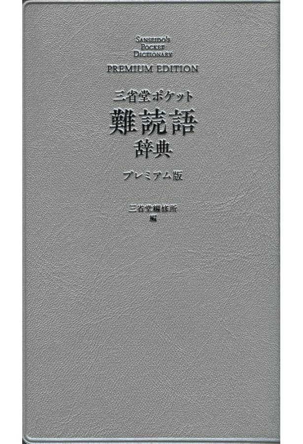 イディッシュ語辞典 三省堂 ポケット日用語辞典 プレミアム版 | 三省堂編修所 |本 | 通販