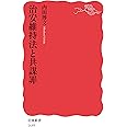 治安維持法と共謀罪 (岩波新書)