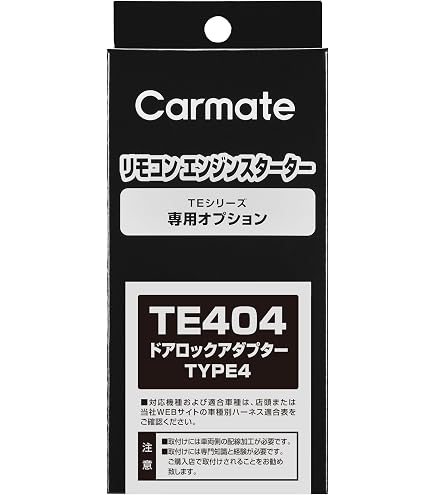 Amazon.co.jp: カーメイト(CARMATE) エンジンスターター用オプション