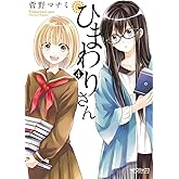 ひまわりさん 4 (MFコミックス　アライブシリーズ)