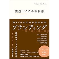 価値づくりの教科書 個人・小さな会社のためのブランディング | 村本