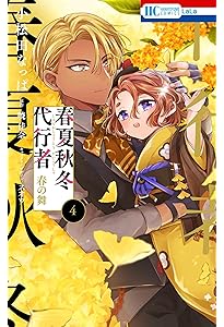 Amazon.co.jp: 春夏秋冬代行者 春の舞 3 (花とゆめコミックス