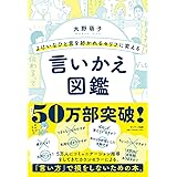 よけいなひと言を好かれるセリフに変える言いかえ図鑑