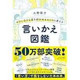 よけいなひと言を好かれるセリフに変える言いかえ図鑑