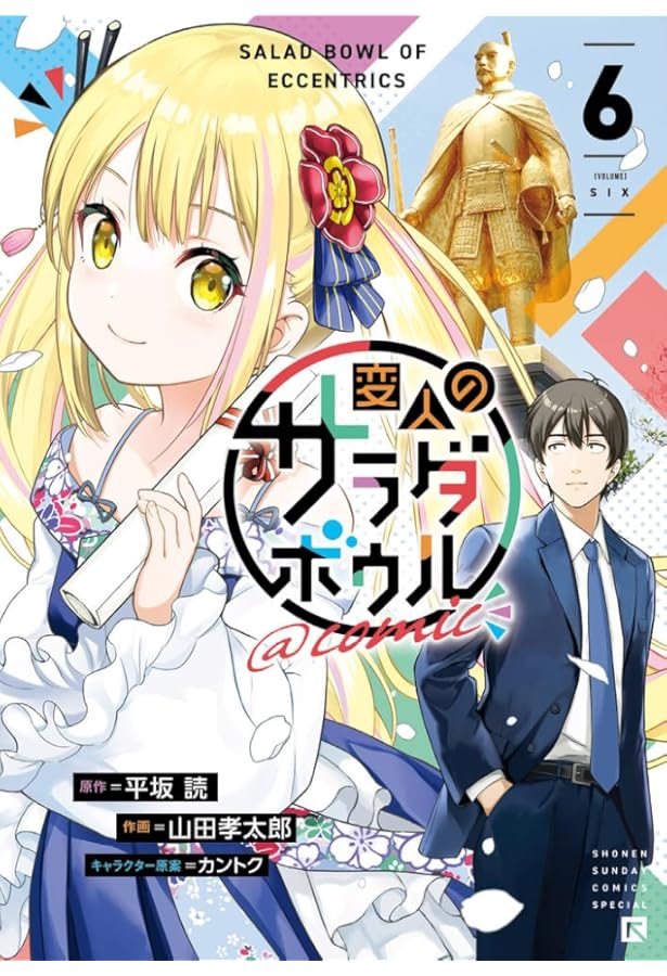 変人のサラダボウル@comic (2) (サンデーうぇぶり) | 平坂 読