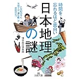 時間を忘れるほど面白い「日本地理」の謎―――２１世紀の今も茨城では「渡し船」が庶民の足！？ (王様文庫)