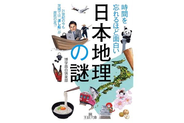 時間を忘れるほど面白い「日本地理」の謎―――２１世紀の今も茨城では「渡し船」が庶民の足！？ (王様文庫)