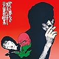 ひらく夢などあるじゃなし (特典なし)