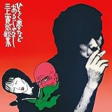 ひらく夢などあるじゃなし (特典なし)