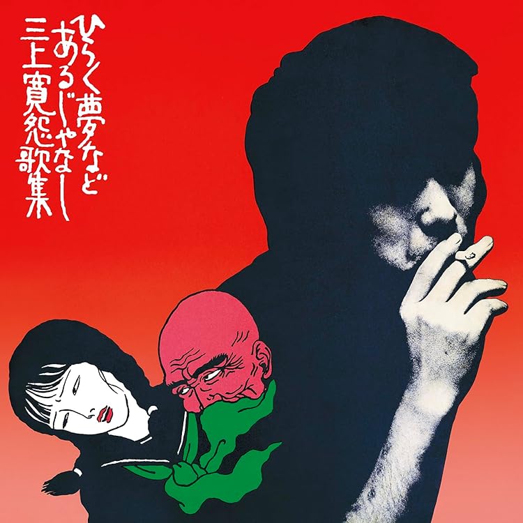 Amazon.co.jp: ベスト・アルバム - 三上寛: ミュージック