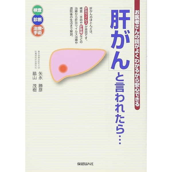 肝臓がん: 名医が語る最新・最良の治療 (ベスト×ベストシリーズ