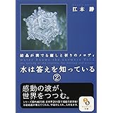 水は答えを知っている　2 (サンマーク文庫 え 1-2)