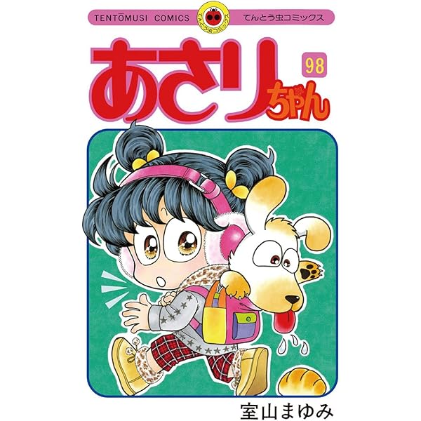 Amazon.co.jp: あさりちゃん（97） (てんとう虫コミックス