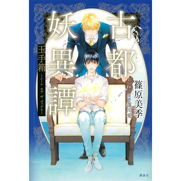 古都妖異譚 桃下の魍魎 ~ザ ホウンテッド ツリー~ | 篠原 美季, 蓮川