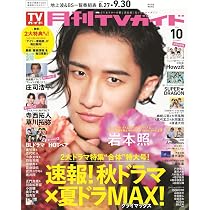 月刊TVガイド関東版 2026年10月号 | 東京ニュース通信社 |本 | 通販