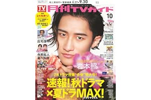 月刊ＴＶガイド関東版 2026年10月号