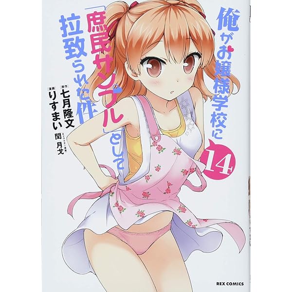 Amazon.co.jp: 俺がお嬢様学校に「庶民サンプル」として拉致られ