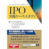IPO実践ケーススタディ