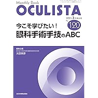 オクリスタOCULISTA 7冊まとめ売り　プレミアム眼内レンズ アップデート他 Monthly Book OCULISTA（オクリスタ） 29|全日本病院出版会