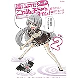 這いよれ!スーパーニャル子ちゃんタイム2 (フレックスコミックス)