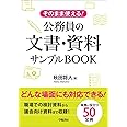 そのまま使える! 公務員の文書・資料サンプルBOOK