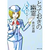 とっておきの幽霊 怪異名所巡り 7 (集英社文庫)