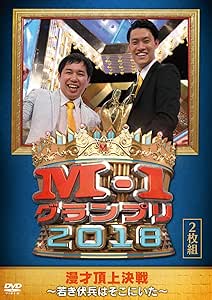 Amazon M 1グランプリ18 若き伏兵はそこにいた Dvd お笑い バラエティ