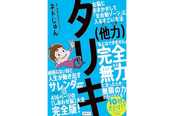 タリキ(他力) 右脳におまかせして「全自動ゾーン」に入るすごい方法