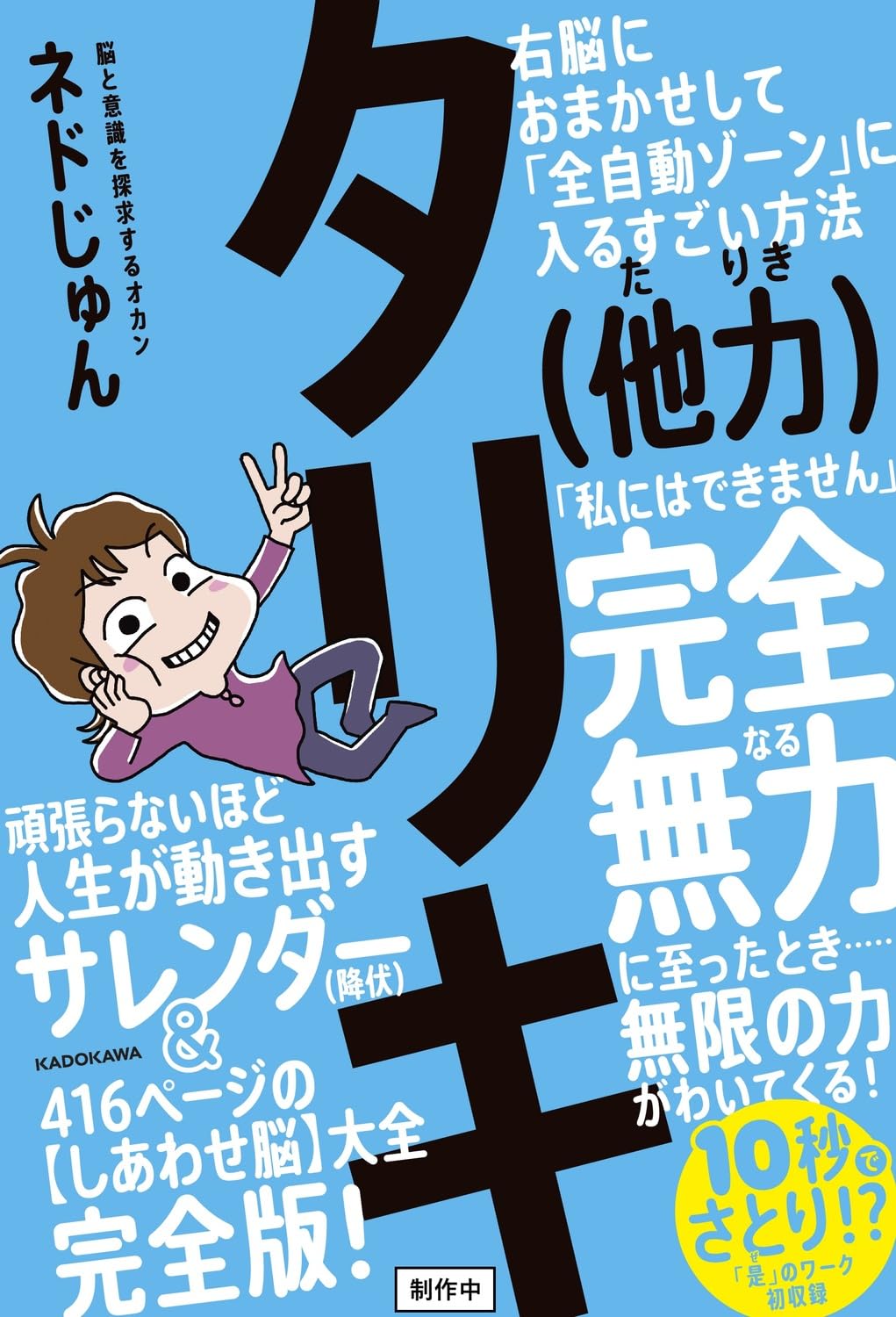 タリキ(他力) 右脳におまかせして「全自動ゾーン」に入るすごい方法