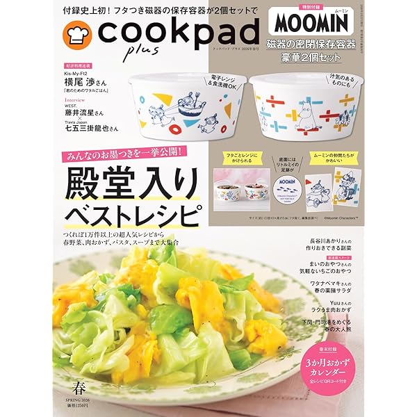 付録つき雑誌『cookpad plus(クックパッド プラス)2025年春号