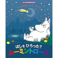 Amazon.co.jp: ムーミンのおはなしえほん ゆきがふるよ