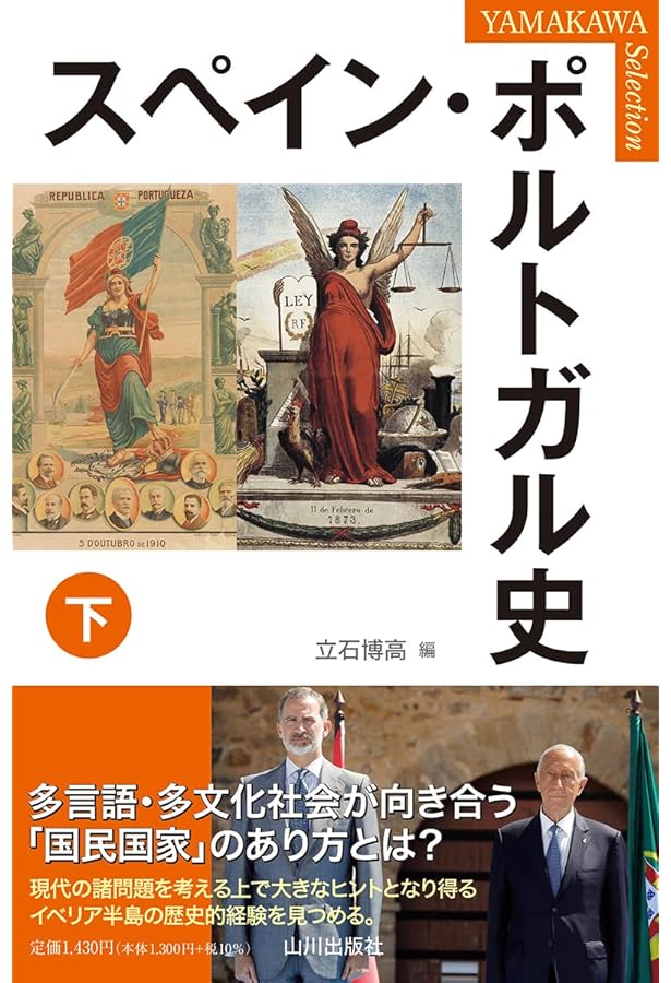 スペイン・ポルトガル史 上 (YAMAKAWA Selection) | 立石 博高, 立石